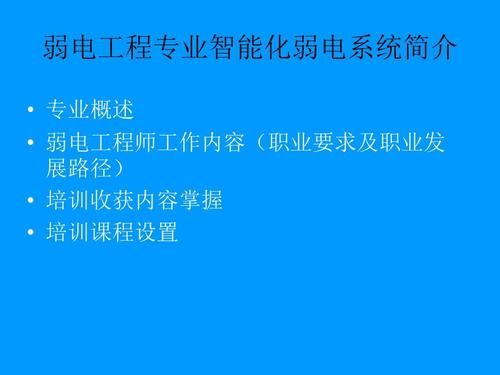 通信弱电工程（通信弱电工程学什么）
