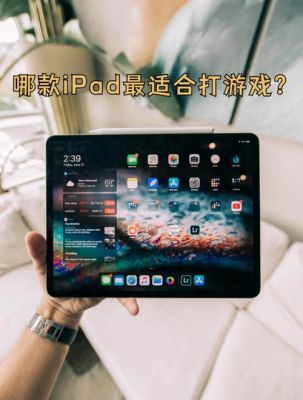 玩游戏比较好的平板电脑(玩游戏最好用的平板电脑)-图1 玩游戏比较好的平板电脑(玩游戏最好用的平板电脑)-图1