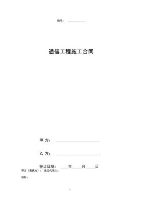 通信施工协议书（通信工程协议模板）