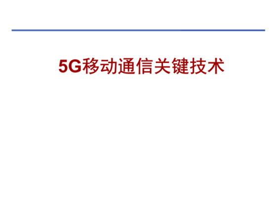 5g移动无线通信技术（5g移动无线通信技术pdf下载）