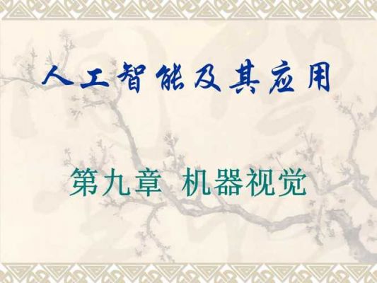 机器视觉与人工智能课程（机器视觉与智能制造概论）