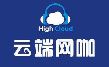 云端网咖怎么样（云端网络科技有限公司）