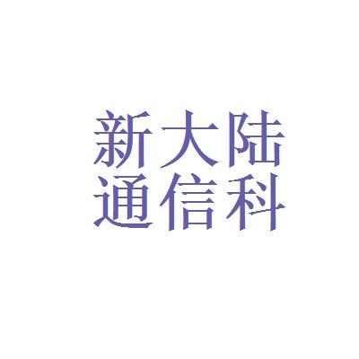 新大陆通信科技（新大陆通信科技校园招聘信息）