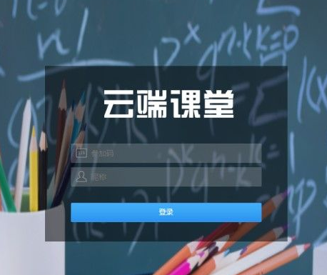 云端课堂mac版（云端课堂使用教程）