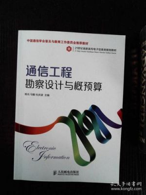 通信工程勘测与概预算(通信工程勘察)-图1 通信工程勘测与概预算(通信工程勘察)-图1