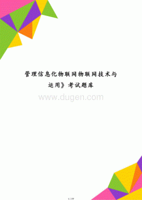 物联网题库物联网的实质(物联网的基本性质)-图3 物联网题库物联网的实质(物联网的基本性质)-图3