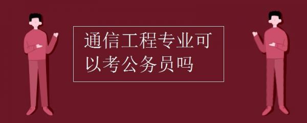 通信工程报考公务员（通信工程报考公务员属于哪一类）