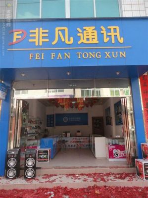 通信店名(通讯类店铺取名)-图2 通信店名(通讯类店铺取名)-图2