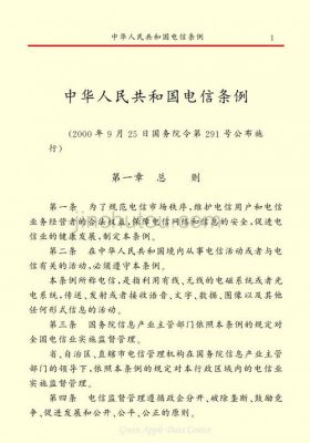 电信通信条例(电信条例释义)-图3 电信通信条例(电信条例释义)-图3
