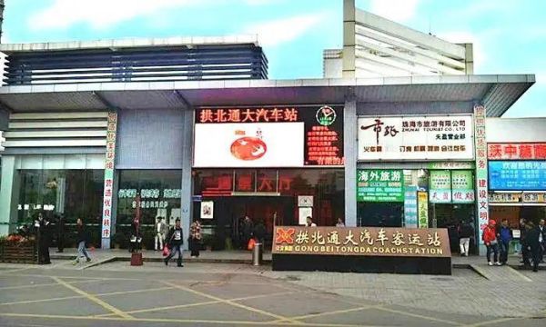 珠海互通信息（珠海通客服中心）