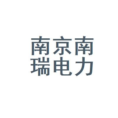 南瑞通信与用电(南瑞电力信息)-图2 南瑞通信与用电(南瑞电力信息)-图2