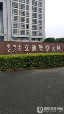 余姚交通信息网（余姚交通管理局电话）