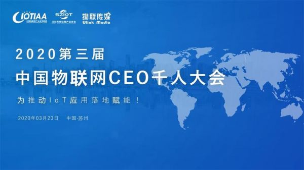 物联网千人大会（物联网 大会）