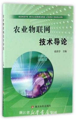 农业物联网导论李道亮pdf(农业物联网技术研究)-图1 农业物联网导论李道亮pdf(农业物联网技术研究)-图1