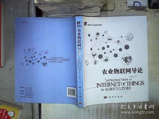 农业物联网导论李道亮pdf(农业物联网技术研究)-图2 农业物联网导论李道亮pdf(农业物联网技术研究)-图2