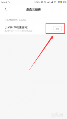 小米怎么删除云端备份(小米怎么删掉云备份所备份的东西)-图3 小米怎么删除云端备份(小米怎么删掉云备份所备份的东西)-图3