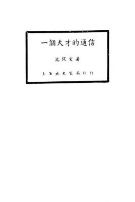 天才通信（一个天才的通信）