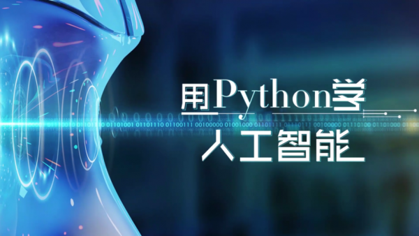 Python运用于人工智能(python在人工智能应用)-图2 Python运用于人工智能(python在人工智能应用)-图2