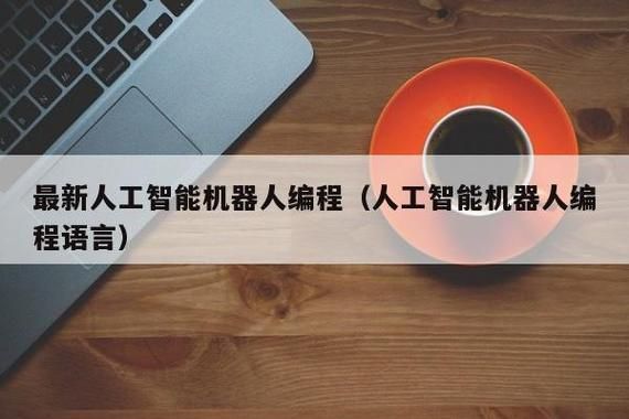 人工智能机器编程（人工智能机器人编程）