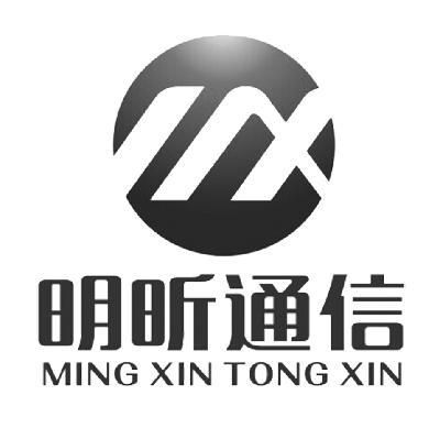 明昕通信(上海明昕)-图1 明昕通信(上海明昕)-图1