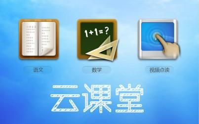 类似云端课堂的软件(类似云端课堂的软件)-图3 类似云端课堂的软件(类似云端课堂的软件)-图3