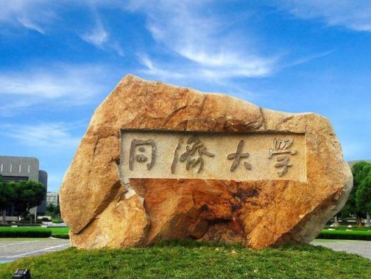 同济通信研究生(同济大学信通系考研)-图2 同济通信研究生(同济大学信通系考研)-图2
