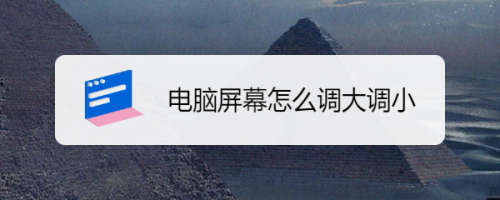 电脑调电视屏参（电脑看电视怎么调屏幕的大小）