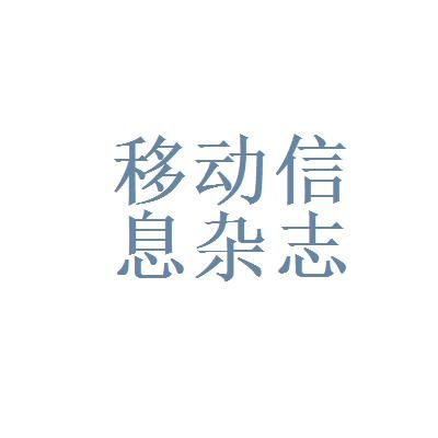 移动通信杂志订阅(移动通信杂志社)-图2 移动通信杂志订阅(移动通信杂志社)-图2