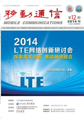 移动通信杂志订阅(移动通信杂志社)-图1 移动通信杂志订阅(移动通信杂志社)-图1
