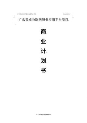 物联网商业计划书（物联网卡商业计划书）