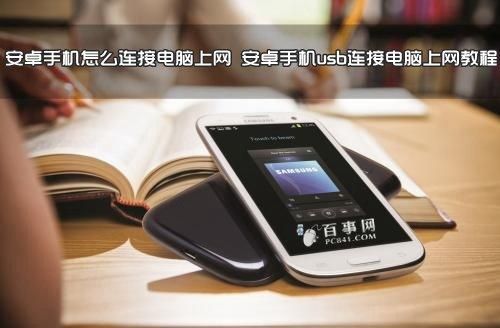 电脑带安卓手机上网（安卓手机连台式电脑上网）