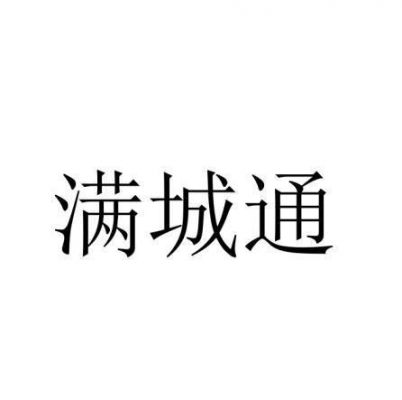 满城通信息(满城通招工信息)-图1 满城通信息(满城通招工信息)-图1