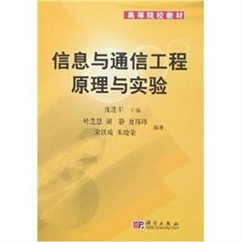 通信与信息(通信与信息工程)-图1 通信与信息(通信与信息工程)-图1