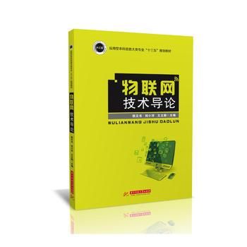 物联网导论资料(物联网导论在线阅读)-图1 物联网导论资料(物联网导论在线阅读)-图1