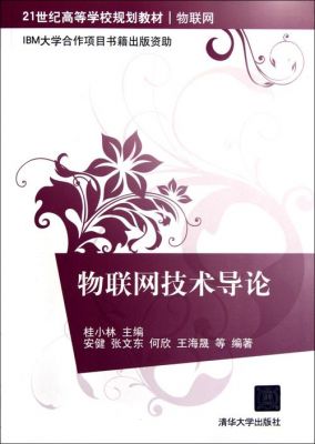 物联网导论资料(物联网导论在线阅读)-图3 物联网导论资料(物联网导论在线阅读)-图3