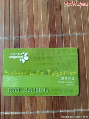 交通信用卡华润万家（交通信用卡华润万家卡）-图1