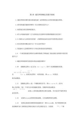 通信网络基础答案（通信网络基础答案李健东）