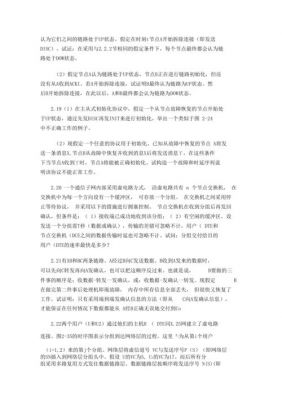 通信网络基础答案(通信网络基础答案李健东)-图3 通信网络基础答案(通信网络基础答案李健东)-图3
