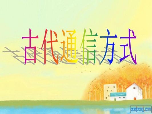 古代通信图片（古代通信在哪里）