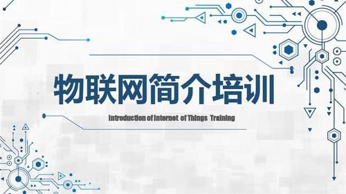 物联网讲师分享稿(物联网演讲稿)-图2 物联网讲师分享稿(物联网演讲稿)-图2