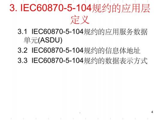 104通信规约(102通信规约)-图1 104通信规约(102通信规约)-图1