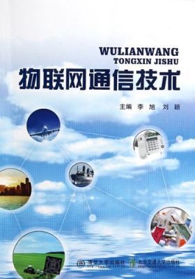 物联网网络通信技术（物联网通信基础）