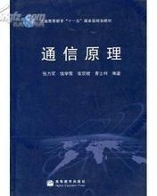 通信网理论基础牛志升(通信网理论基础周炯槃)-图3 通信网理论基础牛志升(通信网理论基础周炯槃)-图3