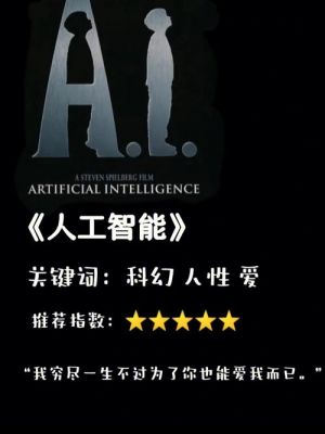 关于强人工智能的电影（关于强人工智能的电影名字）