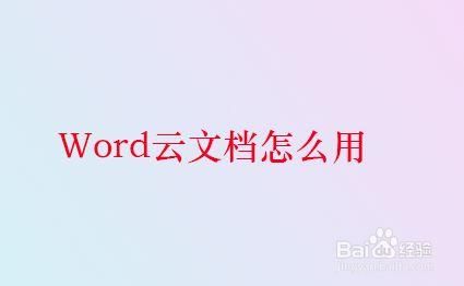 云端编辑office(云编辑 word)-图1 云端编辑office(云编辑 word)-图1