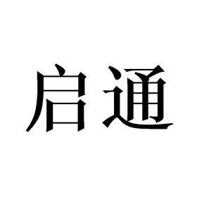 启通信(启通信息科技)-图2 启通信(启通信息科技)-图2