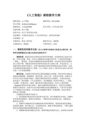 人工智能教学大纲(人工智能教学大纲内容)-图1 人工智能教学大纲(人工智能教学大纲内容)-图1