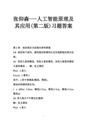 人工智能教程5(人工智能教程第四章课后答案 张仰森)-图2 人工智能教程5(人工智能教程第四章课后答案 张仰森)-图2