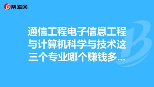 通信工程是计算机类（通信工程和电子信息工程哪个好）