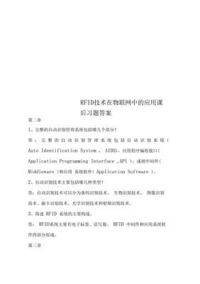 物联网射频（物联网射频识别RFID核心技术教程答案）